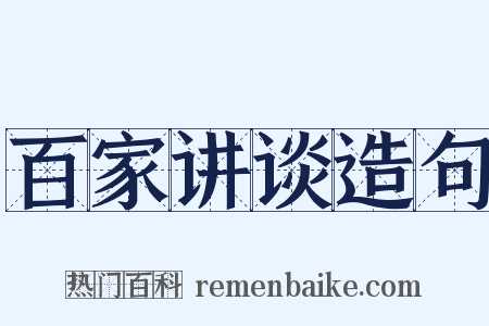 百家讲谈造句是什么意思的图片
